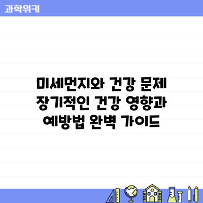 미세먼지와 건강 문제: 장기적인 건강 영향과 예방법 완벽 가이드