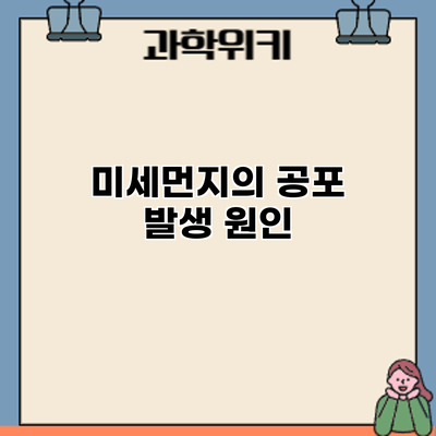 미세먼지의 공포: 발생 원인