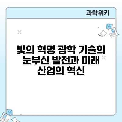 빛의 혁명: 광학 기술의 눈부신 발전과 미래 산업의 혁신