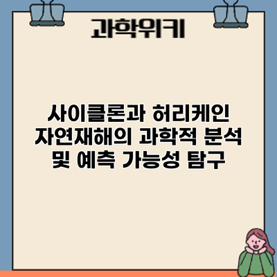 사이클론과 허리케인: 자연재해의 과학적 분석 및 예측 가능성 탐구