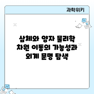 삼체와 양자 물리학: 차원 이동의 가능성과 외계 문명 탐색