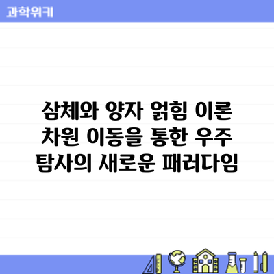 삼체와 양자 얽힘 이론: 차원 이동을 통한 우주 탐사의 새로운 패러다임