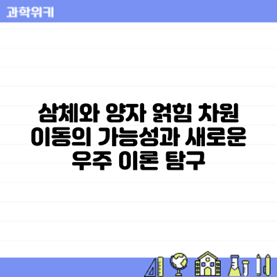 삼체와 양자 얽힘: 차원 이동의 가능성과 새로운 우주 이론 탐구