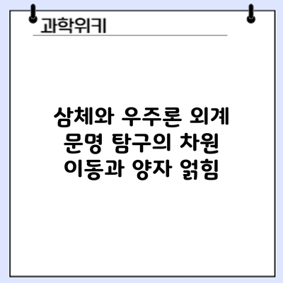 삼체와 우주론: 외계 문명 탐구의 차원 이동과 양자 얽힘