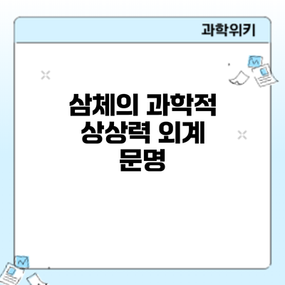 삼체의 과학적 상상력: 외계 문명