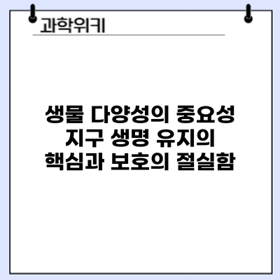 생물 다양성의 중요성: 지구 생명 유지의 핵심과 보호의 절실함