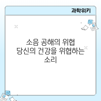 소음 공해의 위협: 당신의 건강을 위협하는 소리
