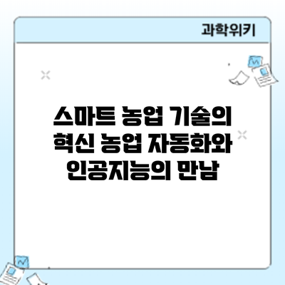 스마트 농업 기술의 혁신: 농업 자동화와 인공지능의 만남