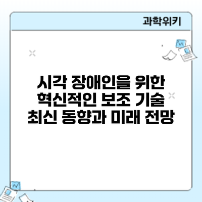 시각 장애인을 위한 혁신적인 보조 기술: 최신 동향과 미래 전망