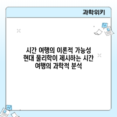 시간 여행의 이론적 가능성: 현대 물리학이 제시하는 시간 여행의 과학적 분석