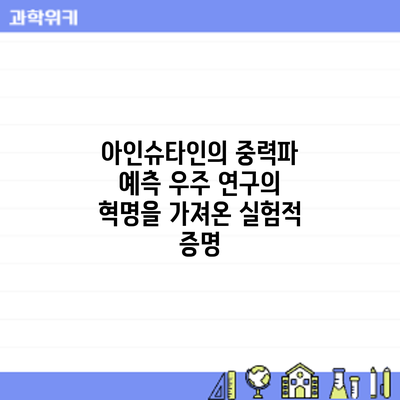 아인슈타인의 중력파 예측: 우주 연구의 혁명을 가져온 실험적 증명