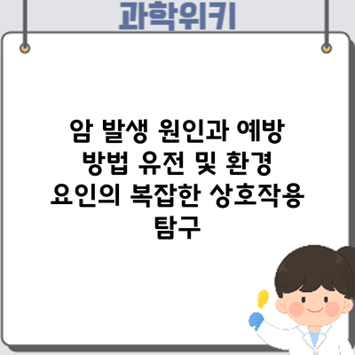 암 발생 원인과 예방 방법: 유전 및 환경 요인의 복잡한 상호작용 탐구
