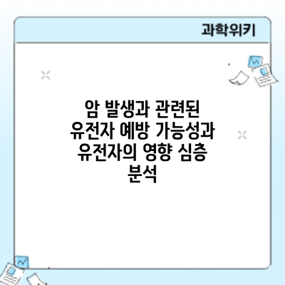 암 발생과 관련된 유전자: 예방 가능성과 유전자의 영향 심층 분석