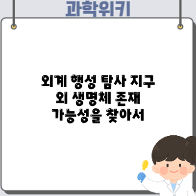 외계 행성 탐사: 지구 외 생명체 존재 가능성을 찾아서
