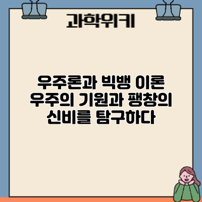우주론과 빅뱅 이론: 우주의 기원과 팽창의 신비를 탐구하다