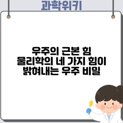 우주의 근본 힘: 물리학의 네 가지 힘이 밝혀내는 우주 비밀