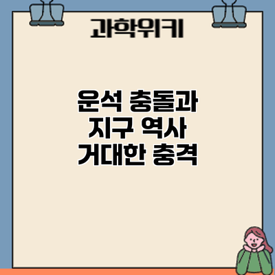 운석 충돌과 지구 역사: 거대한 충격