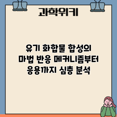 유기 화합물 합성의 마법: 반응 메커니즘부터 응용까지 심층 분석
