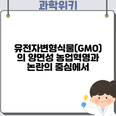 유전자변형식물(GMO)의 양면성: 농업혁명과 논란의 중심에서