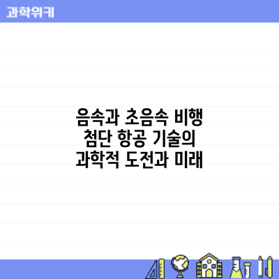 음속과 초음속 비행: 첨단 항공 기술의 과학적 도전과 미래