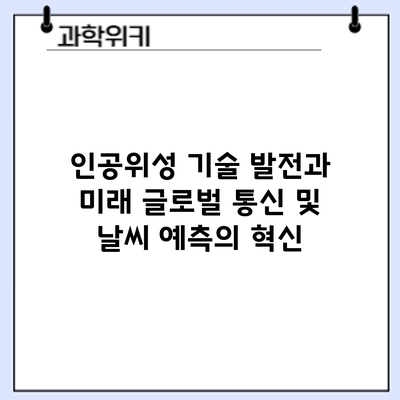 인공위성 기술 발전과 미래: 글로벌 통신 및 날씨 예측의 혁신