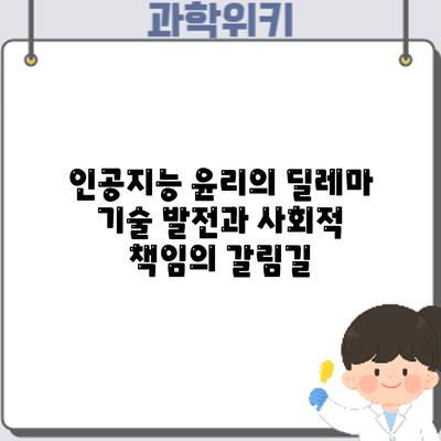 인공지능 윤리의 딜레마: 기술 발전과 사회적 책임의 갈림길