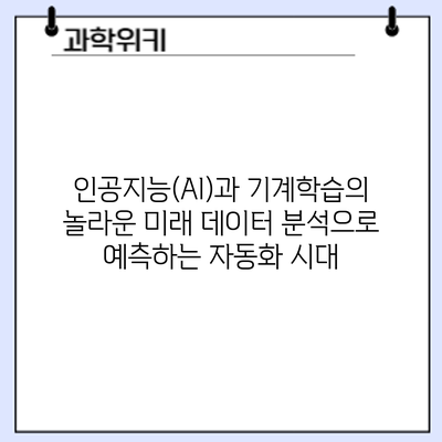 인공지능(AI)과 기계학습의 놀라운 미래: 데이터 분석으로 예측하는 자동화 시대