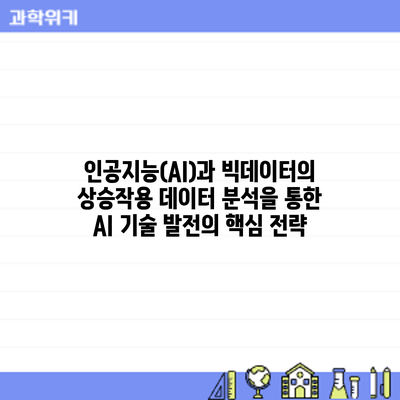 인공지능(AI)과 빅데이터의 상승작용: 데이터 분석을 통한 AI 기술 발전의 핵심 전략
