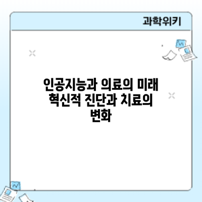 인공지능과 의료의 미래: 혁신적 진단과 치료의 변화