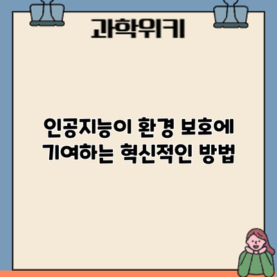 인공지능이 환경 보호에 기여하는 혁신적인 방법