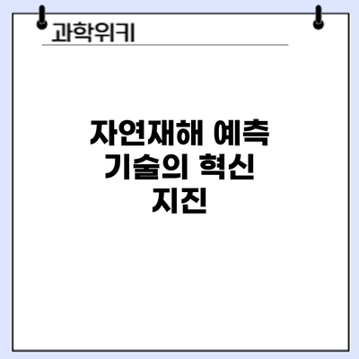 자연재해 예측 기술의 혁신: 지진