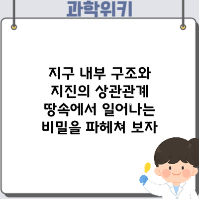 지구 내부 구조와 지진의 상관관계: 땅속에서 일어나는 비밀을 파헤쳐 보자