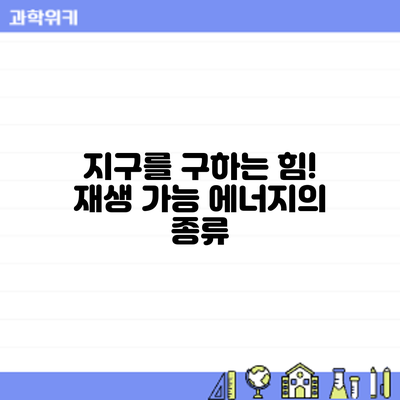 지구를 구하는 힘! 재생 가능 에너지의 종류