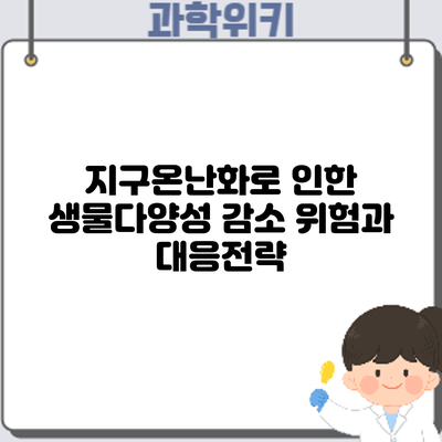 지구온난화로 인한 생물다양성 감소: 위험과 대응전략
