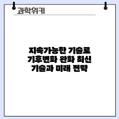 지속가능한 기술로 기후변화 완화: 최신 기술과 미래 전략