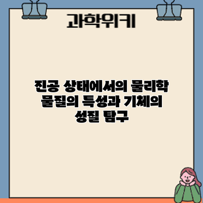 진공 상태에서의 물리학: 물질의 특성과 기체의 성질 탐구