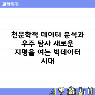 천문학적 데이터 분석과 우주 탐사: 새로운 지평을 여는 빅데이터 시대