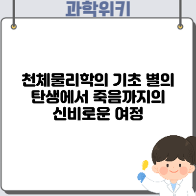 천체물리학의 기초: 별의 탄생에서 죽음까지의 신비로운 여정