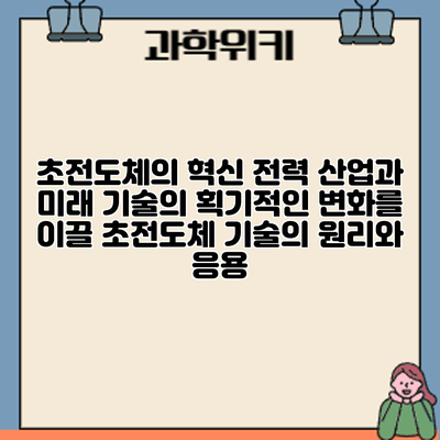 초전도체의 혁신: 전력 산업과 미래 기술의 획기적인 변화를 이끌 초전도체 기술의 원리와 응용