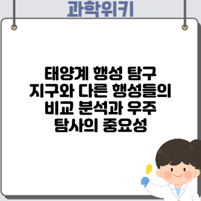 태양계 행성 탐구: 지구와 다른 행성들의 비교 분석과 우주 탐사의 중요성