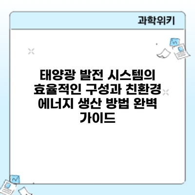 태양광 발전 시스템의 효율적인 구성과 친환경 에너지 생산 방법: 완벽 가이드