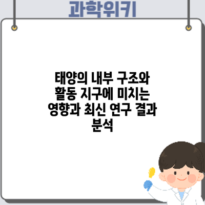태양의 내부 구조와 활동: 지구에 미치는 영향과 최신 연구 결과 분석