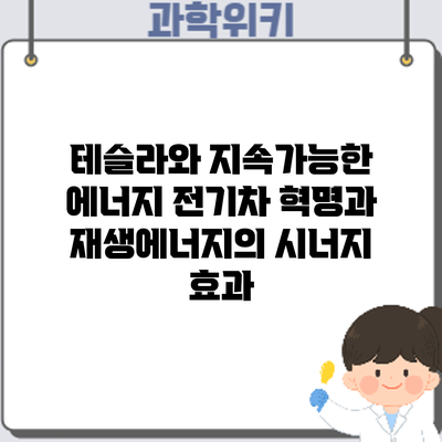 테슬라와 지속가능한 에너지: 전기차 혁명과 재생에너지의 시너지 효과
