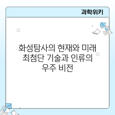 화성탐사의 현재와 미래: 최첨단 기술과 인류의 우주 비전