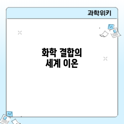 화학 결합의 세계: 이온