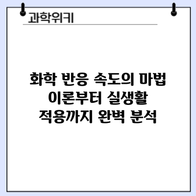 화학 반응 속도의 마법: 이론부터 실생활 적용까지 완벽 분석