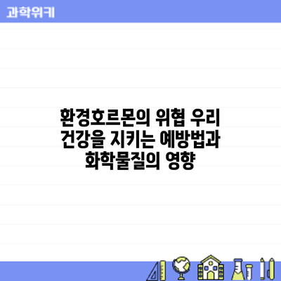 환경호르몬의 위협: 우리 건강을 지키는 예방법과 화학물질의 영향