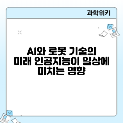 AI와 로봇 기술의 미래: 인공지능이 일상에 미치는 영향