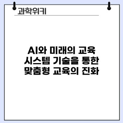 AI와 미래의 교육 시스템: 기술을 통한 맞춤형 교육의 진화