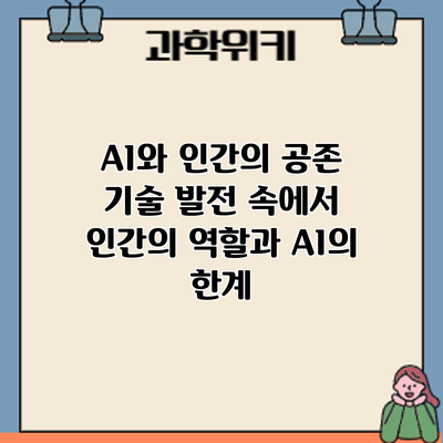 AI와 인간의 공존: 기술 발전 속에서 인간의 역할과 AI의 한계